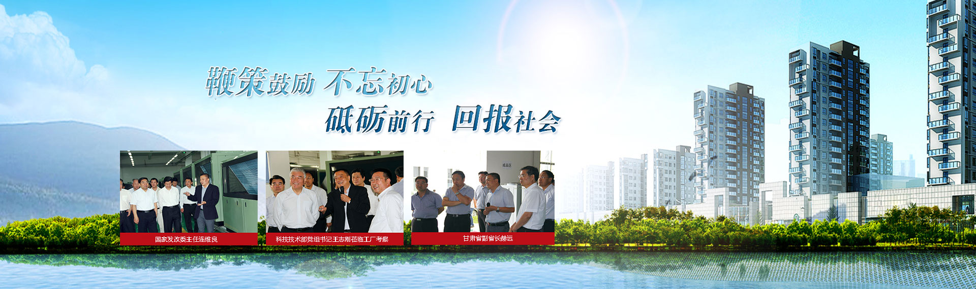 鞭策鼓勵，不忘初心，砥礪前行，回報社會