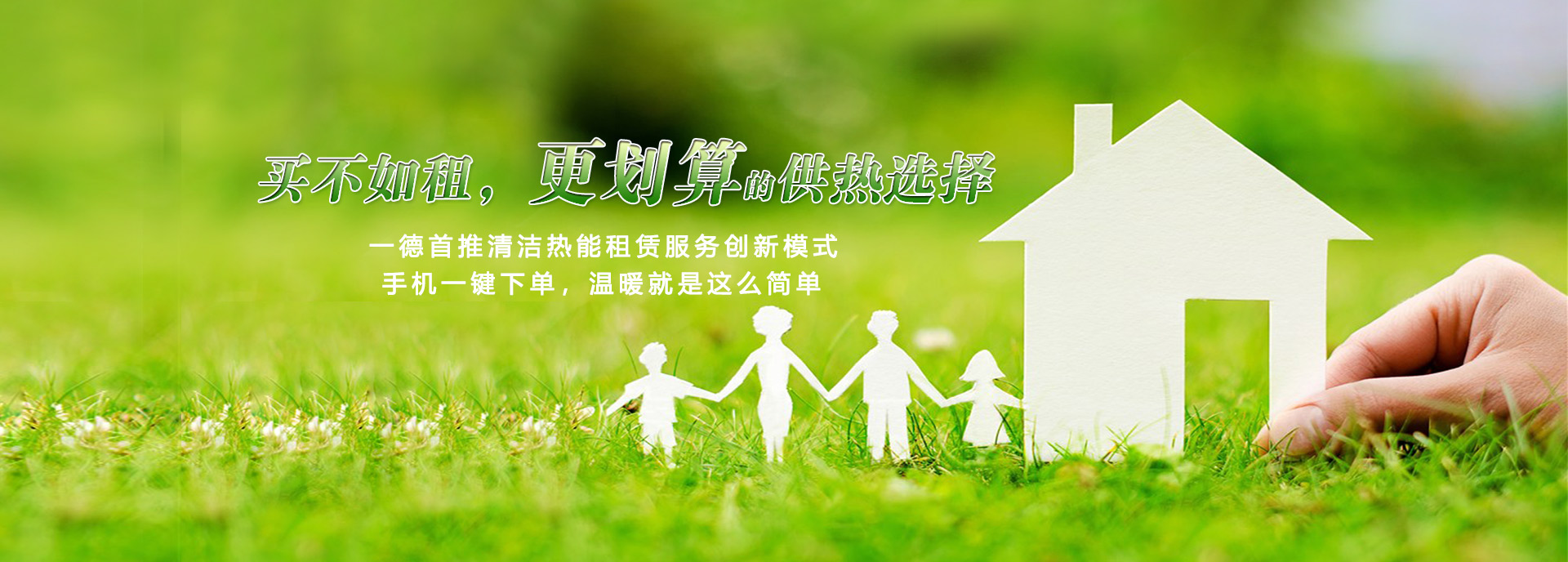 買不如租，更劃算的供熱選擇